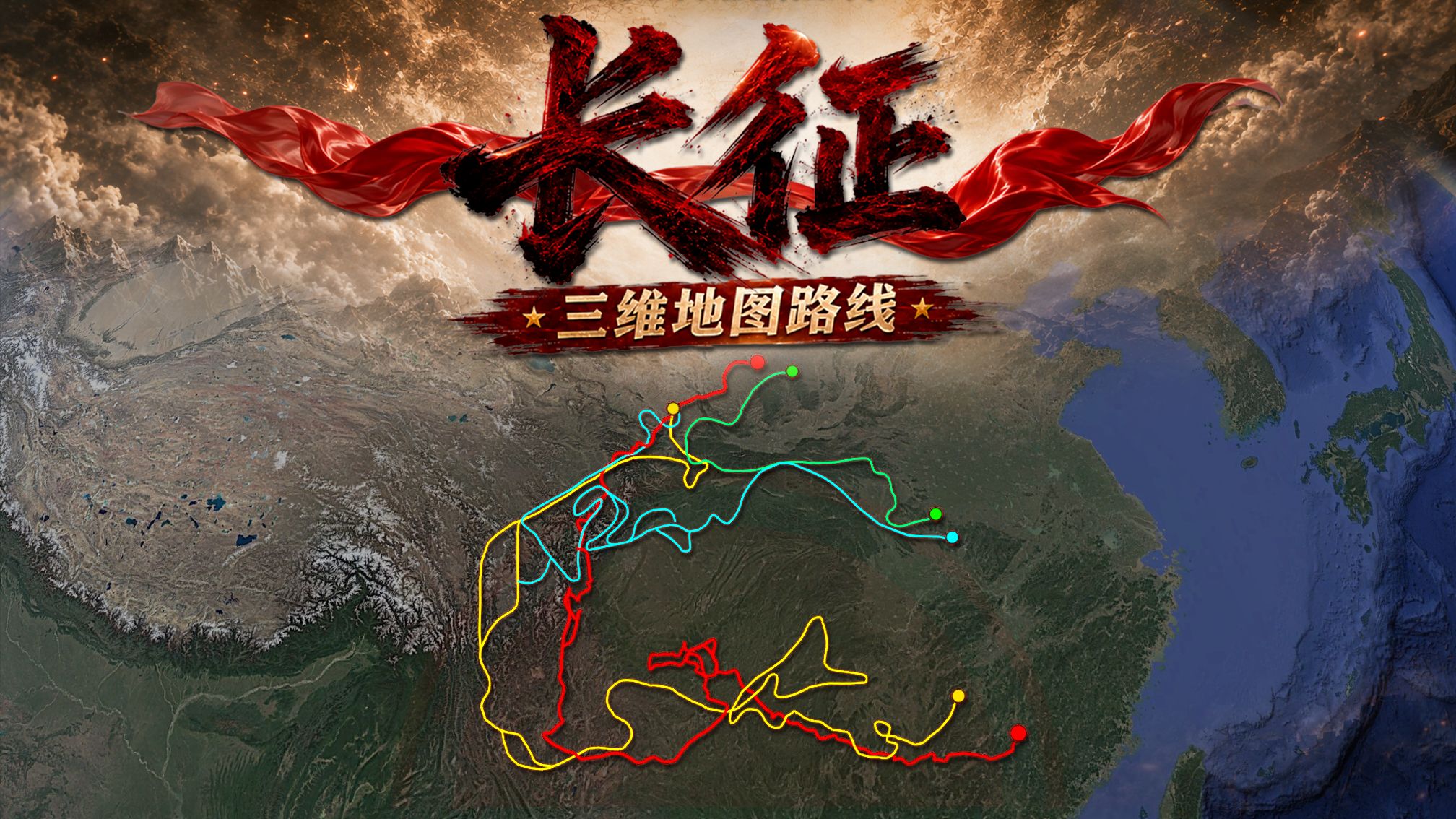 震撼世界的长征，到底有多长？三维地图看全程
