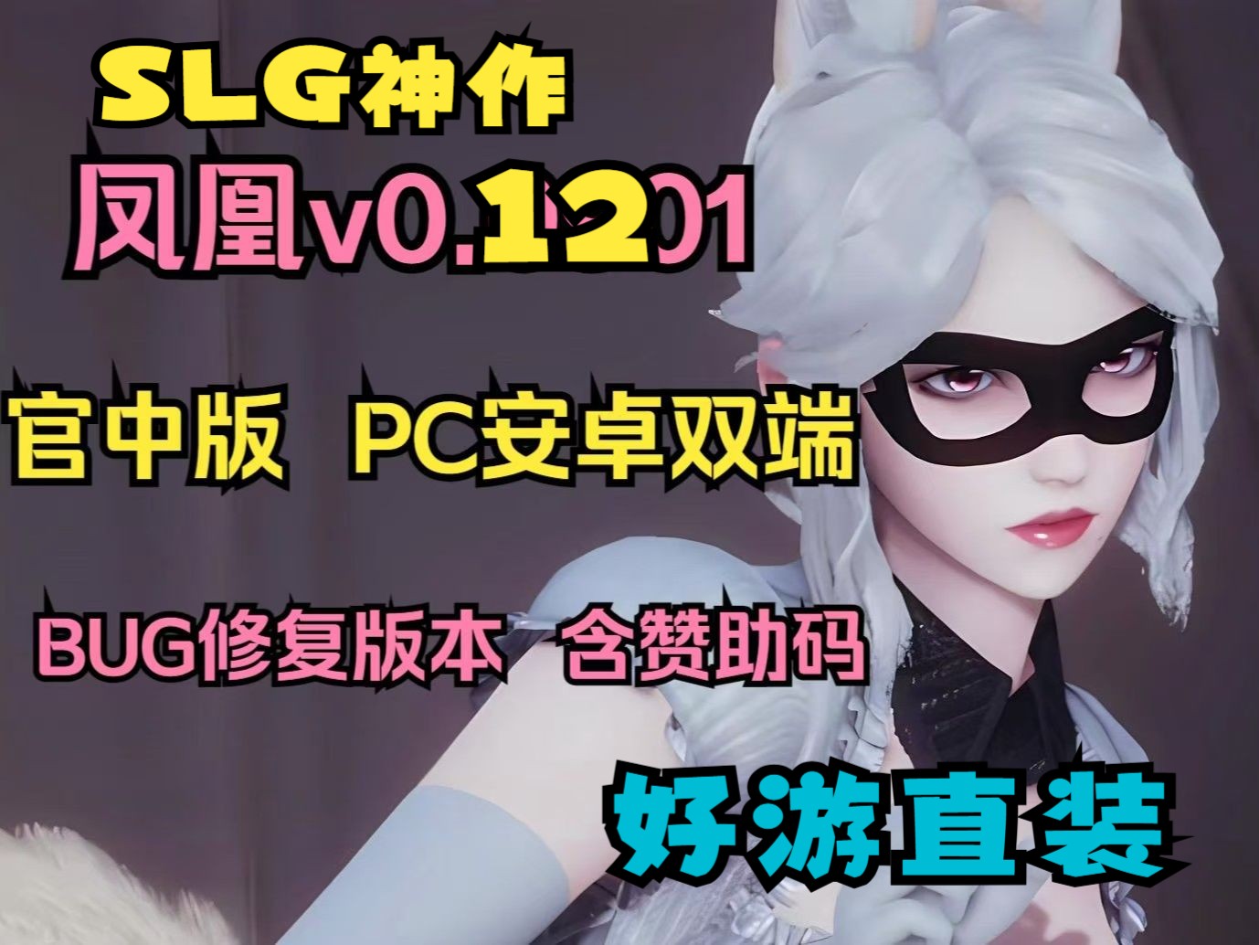 [图]1.31好游直装❤【神级SLG/官中/动态】凤凰V13官中版【PC+安卓/4.5G】sfashdahdahdah