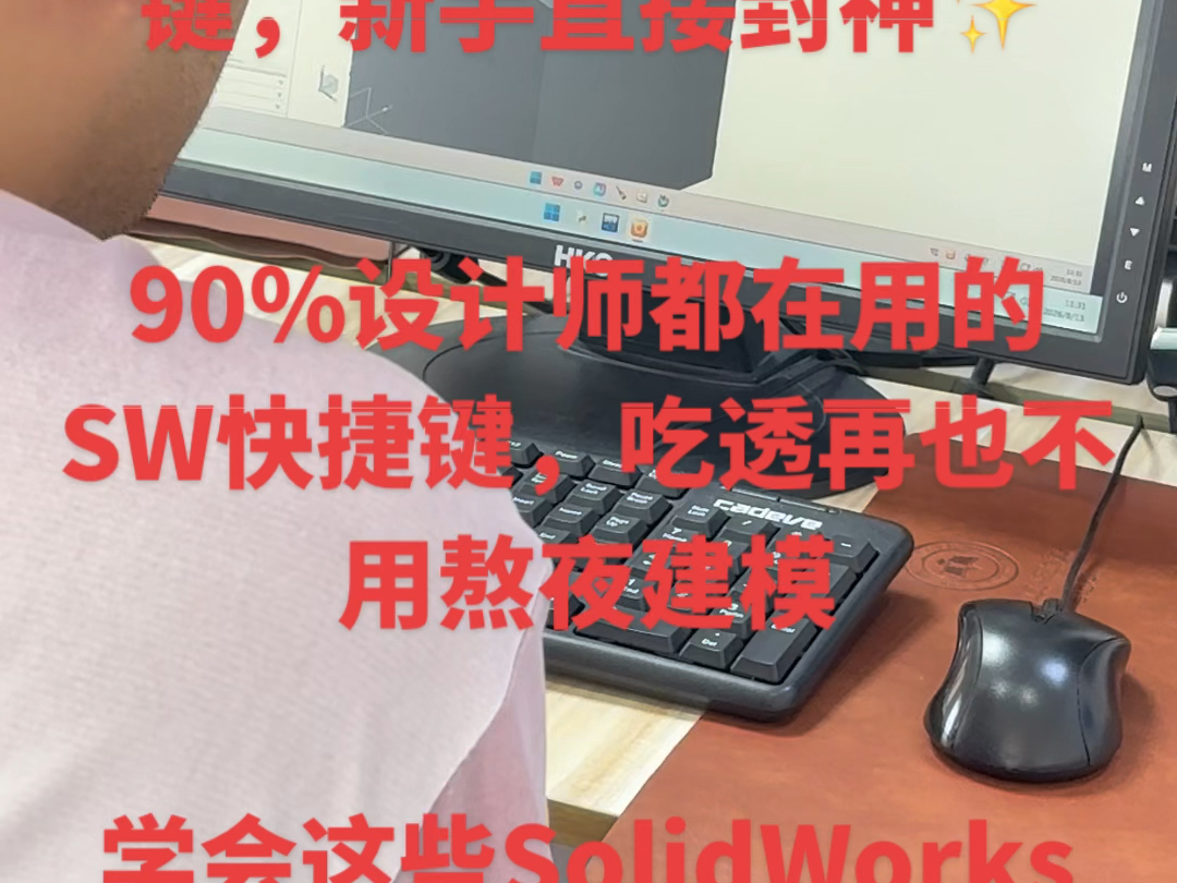 90%设计师都在用的SW快捷键，吃透再也不用熬夜建模