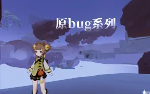 下载视频: ［原bug］千壑沙地底部bug教学