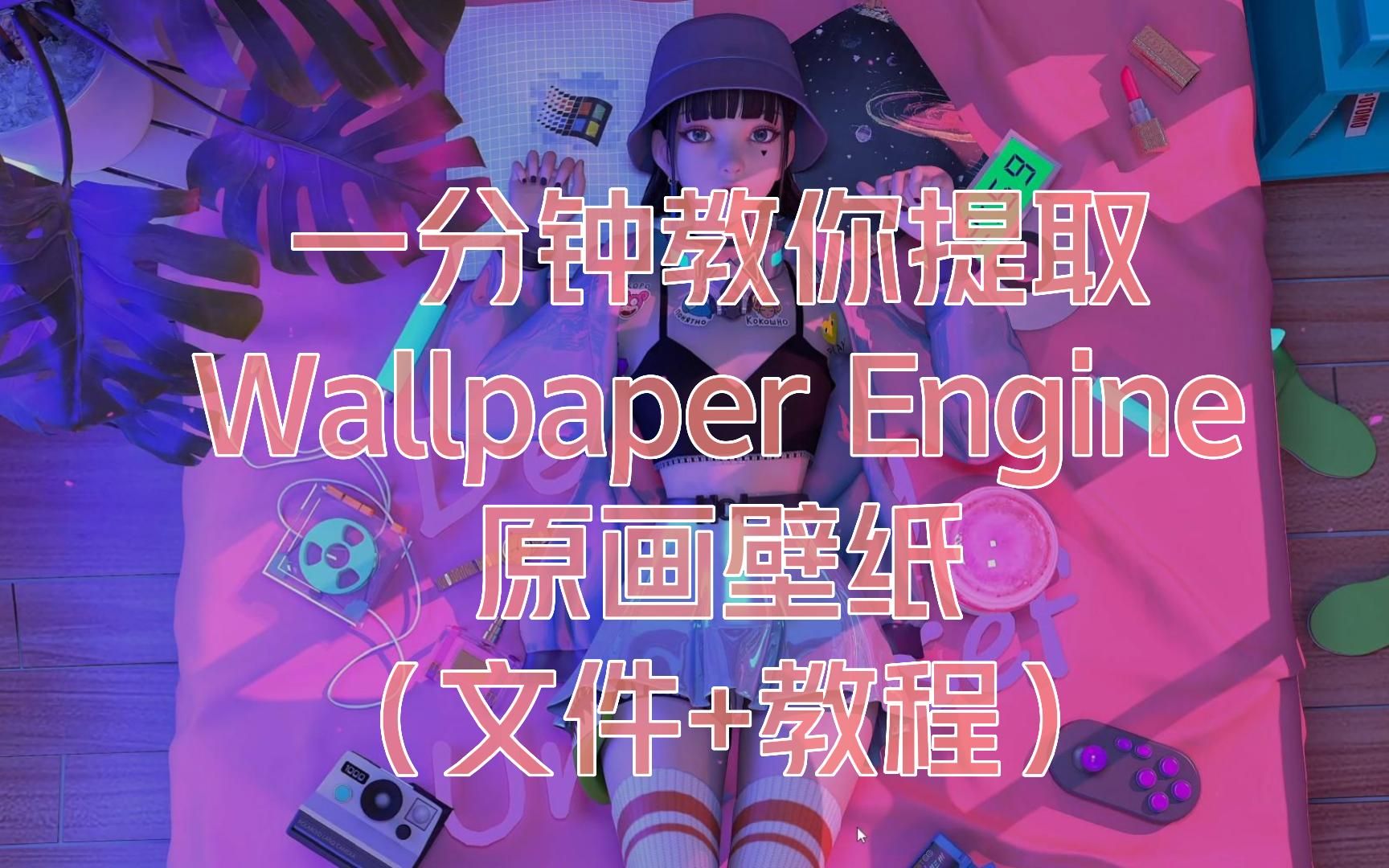 (文件+教程)1分钟教你提取Wallpaper Engine原画壁纸哔哩哔哩bilibili