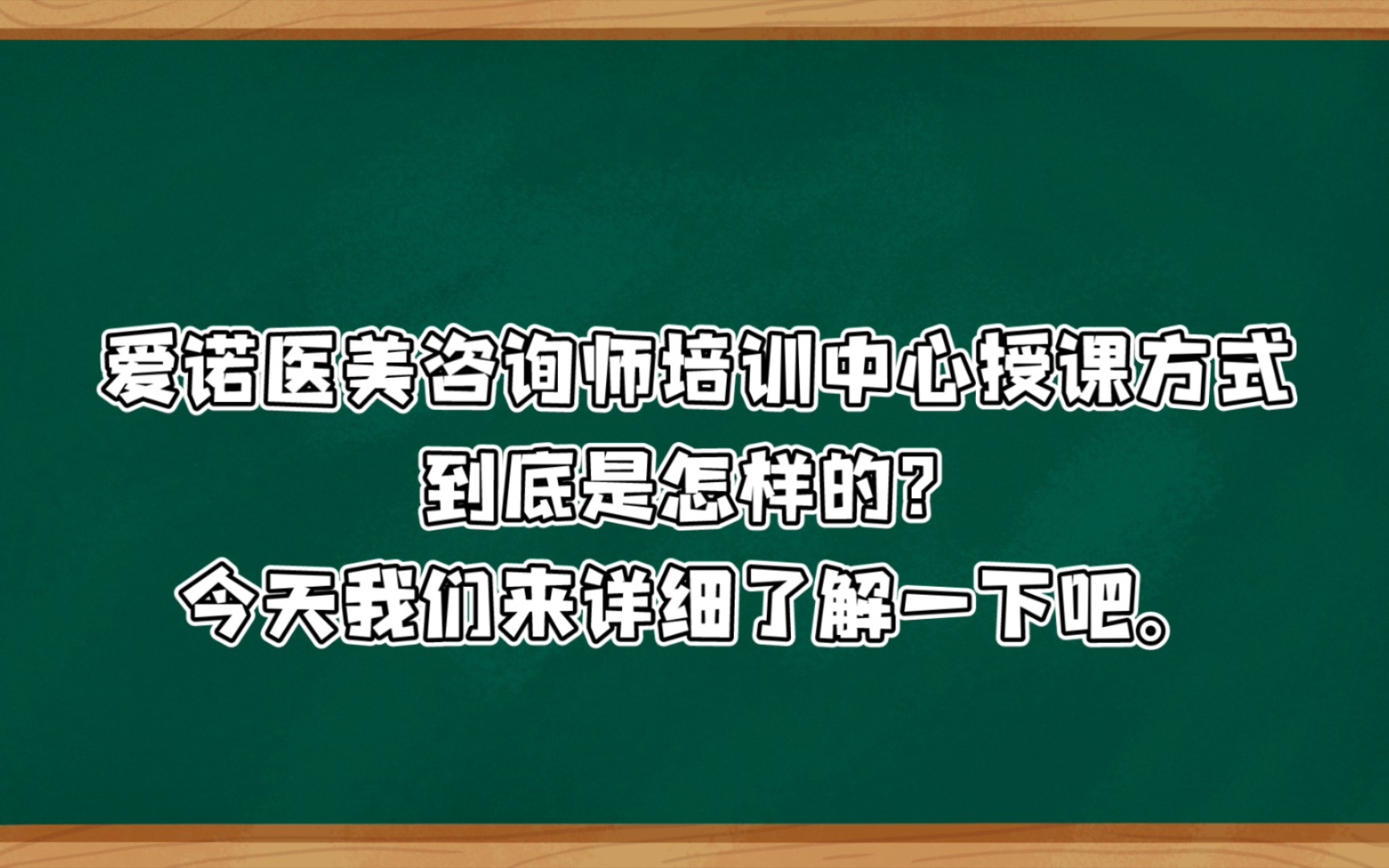 爱诺医美咨询师培训授课方式介绍 医美咨询师规范化培训课程哔哩哔哩bilibili