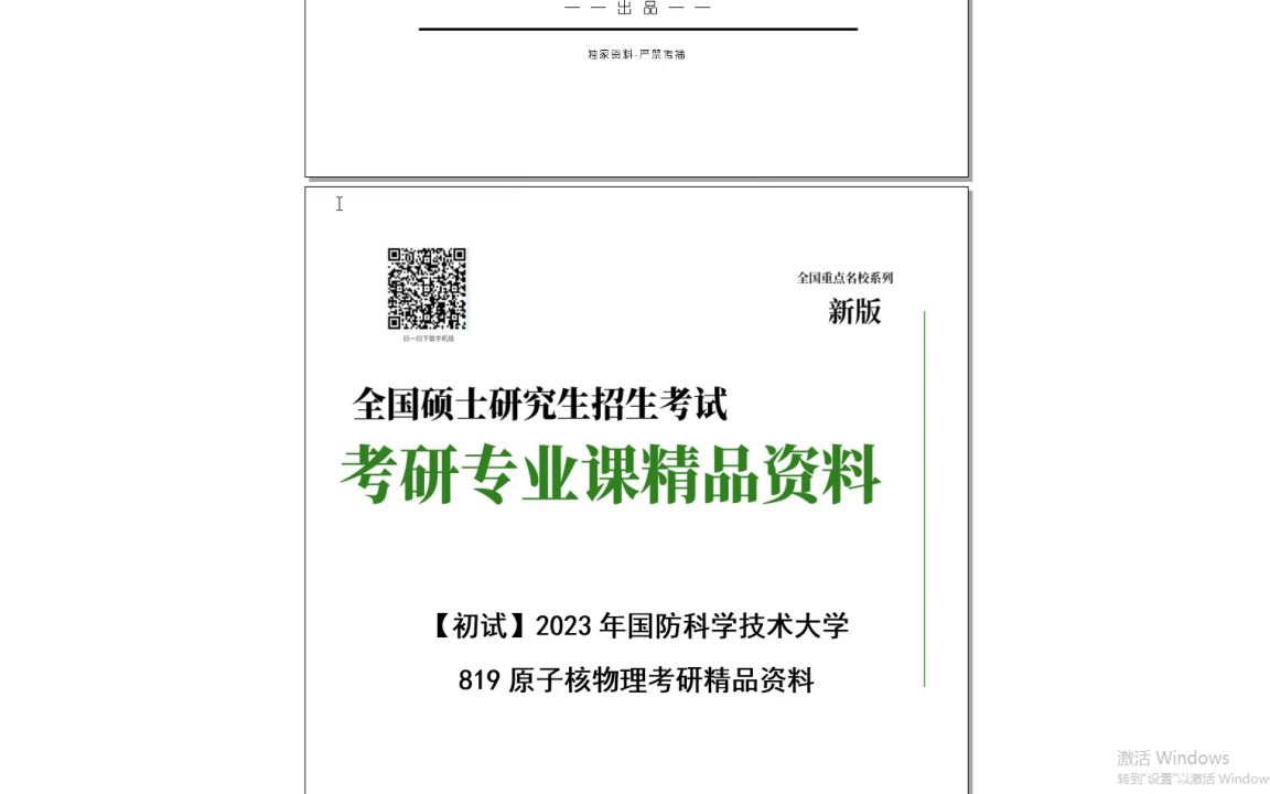 [图]电子书2023年国防科学技术大学819原子核物理考研精品资料