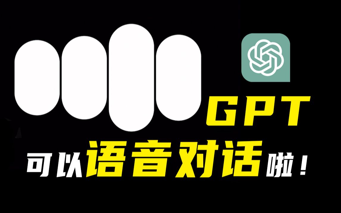 GPT语音对话功能开启步骤 | 使用教程 | OpenAI | 智能语音哔哩哔哩bilibili