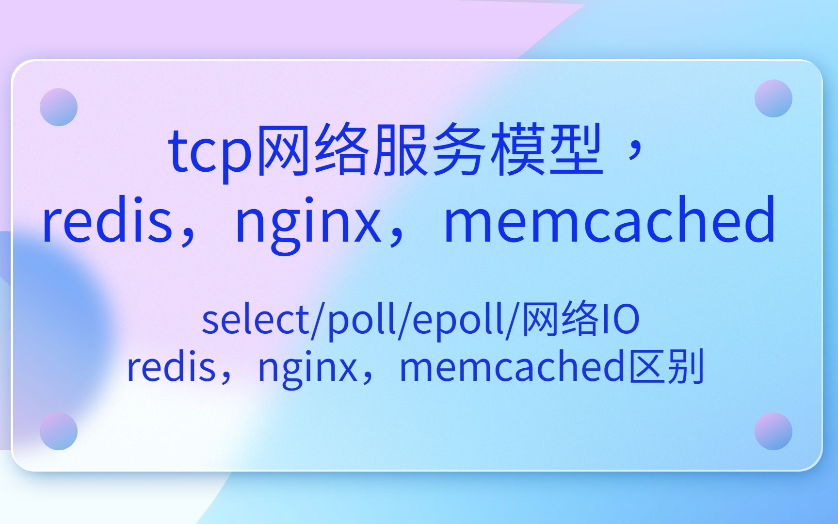 tcp网络服务模型,redis,nginx,memcached 网络IO区别|select|poll|epoll|网络IO|并发|redis|nginx|哔哩哔哩bilibili