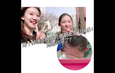 【生日】用10种语言祝我的好朋友生日快乐!她竟然感动哭了?哔哩哔哩bilibili