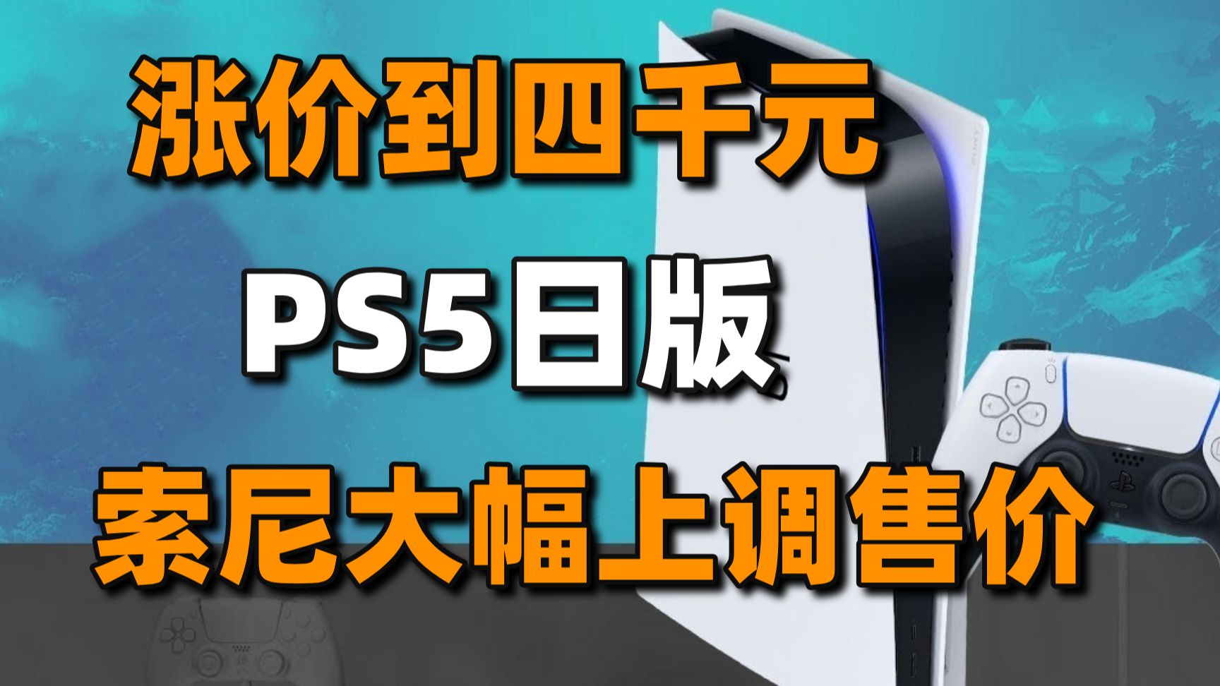 年度理财产品!索尼大幅上调PS5日版售价+任天堂独立游戏直面会#每日情报#游戏推荐