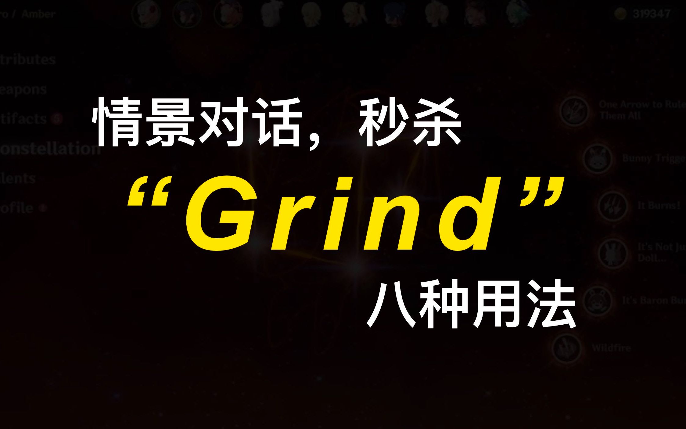 考研单词Grind,一个情景对话讲清楚哔哩哔哩bilibili