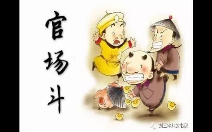 [图]【单口相声】官场斗（含续）——刘三本儿（请务必先看最后一P, UP的话！）（请尊重别人的劳动，不要用“我觉得没意义”之类的理由来喷）