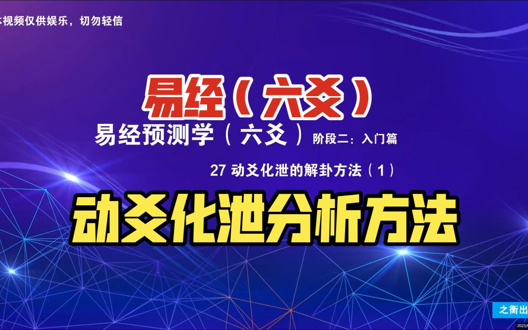 【易经预测学(六爻)】27 动爻化泄的分析方法(1)哔哩哔哩bilibili