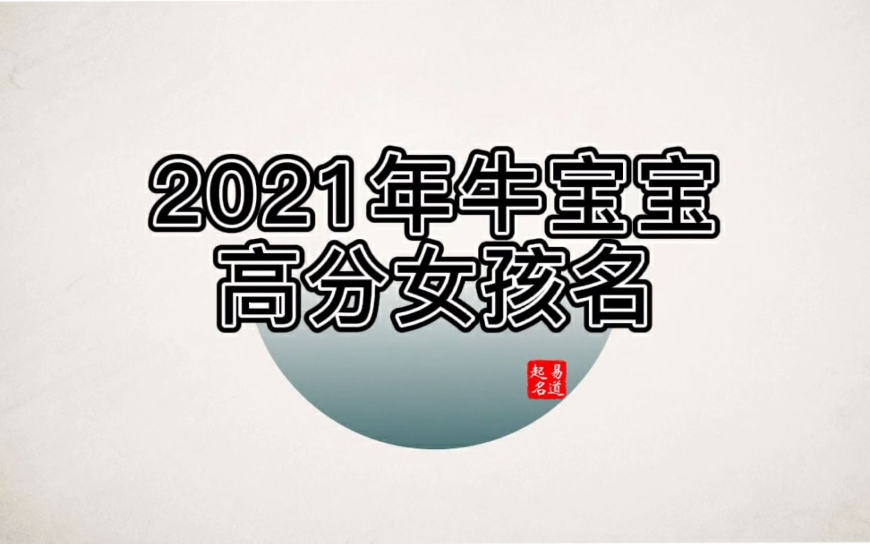 易道起名 女孩起名 2021年牛宝宝高分女孩名哔哩哔哩bilibili