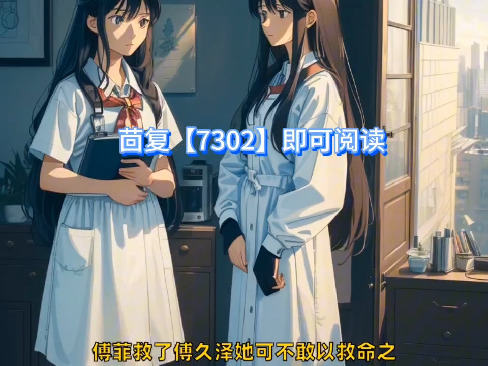 今日热书文《春娇奴》傅菲傅久泽【春娇奴小说】宝藏热书