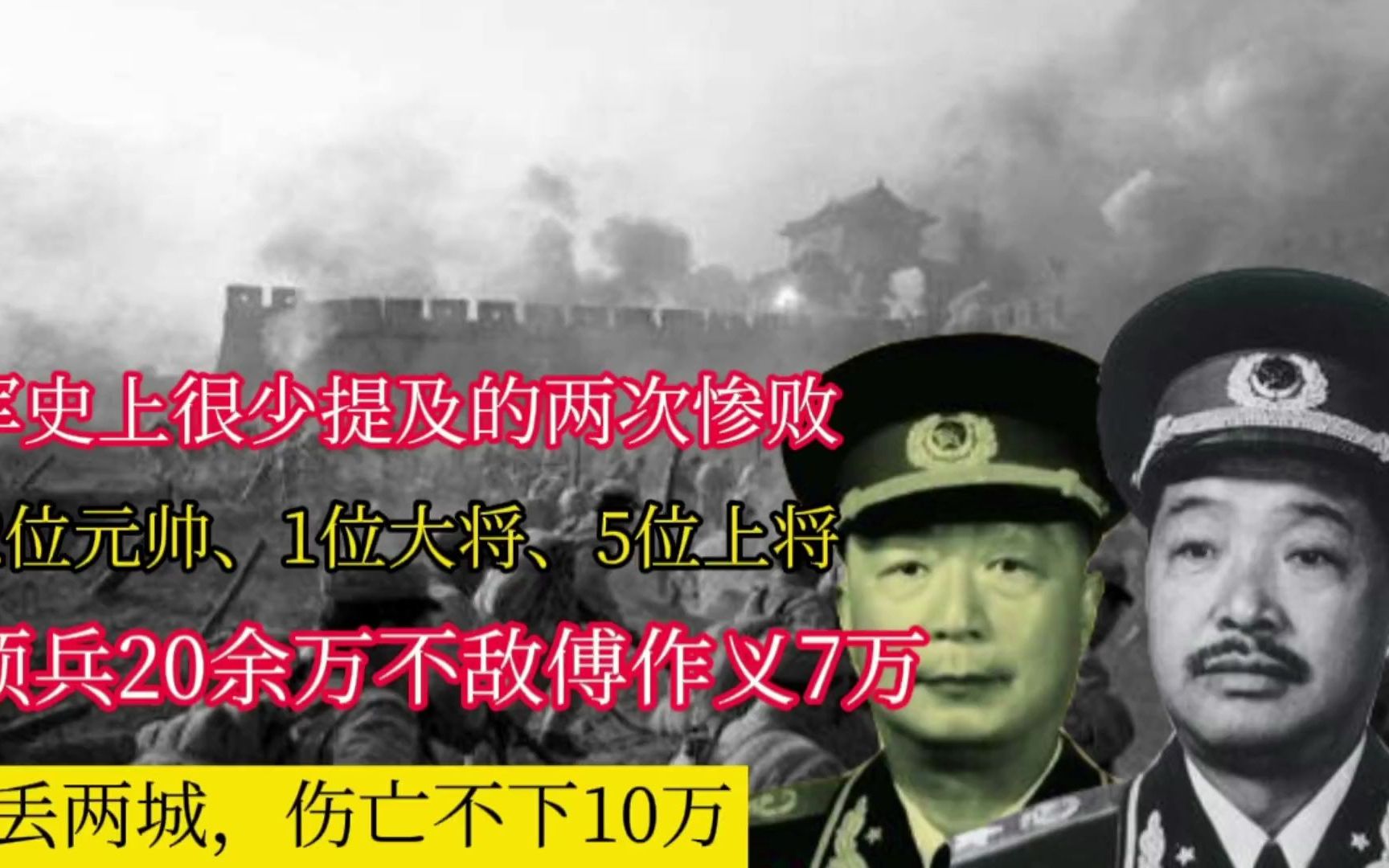 [图]两大军区联手：2位元帅，6名将领兵20余万，为何不敌傅作义7万？