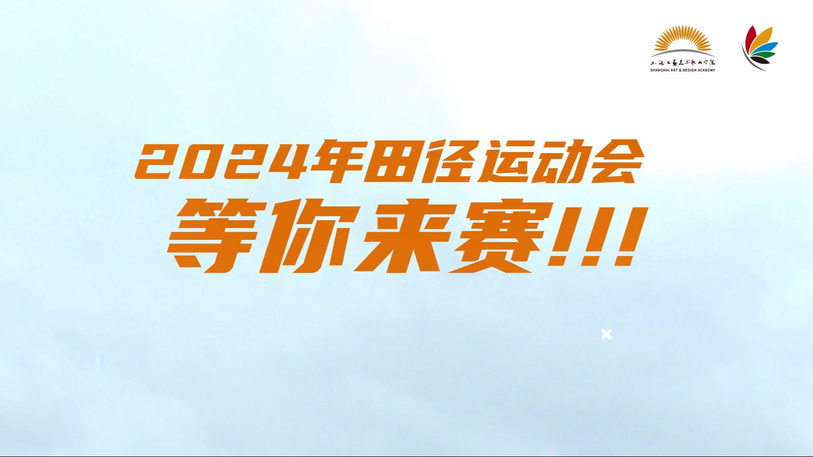 上海工艺美院2024年田径运动会,等你来赛!我们,明天见!哔哩哔哩bilibili