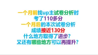 [粉丝定制考后分析系列]一个月内进步10多分后，还有哪些地方可以改进，如何稳定住进步？