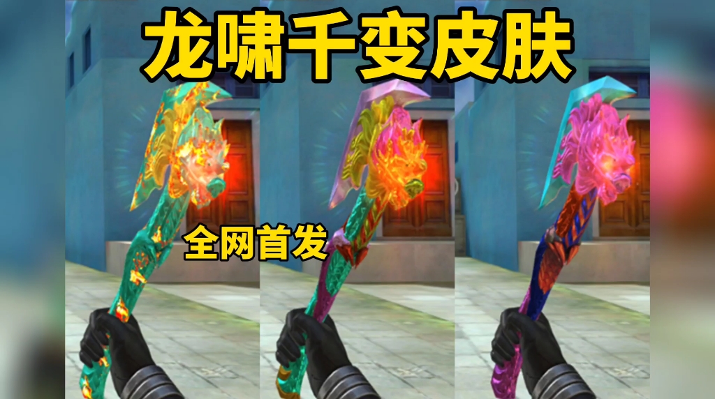 cfm先锋团沐轩龙啸千变皮肤体验服可以制作了快来看看吧