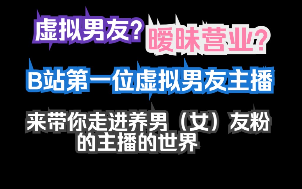 【V圈地图炮】虚拟男友区的出现为什么被千夫所指?恋爱式营业到底带来了什么?——全B站第一位虚拟男友来为您详解哔哩哔哩bilibili