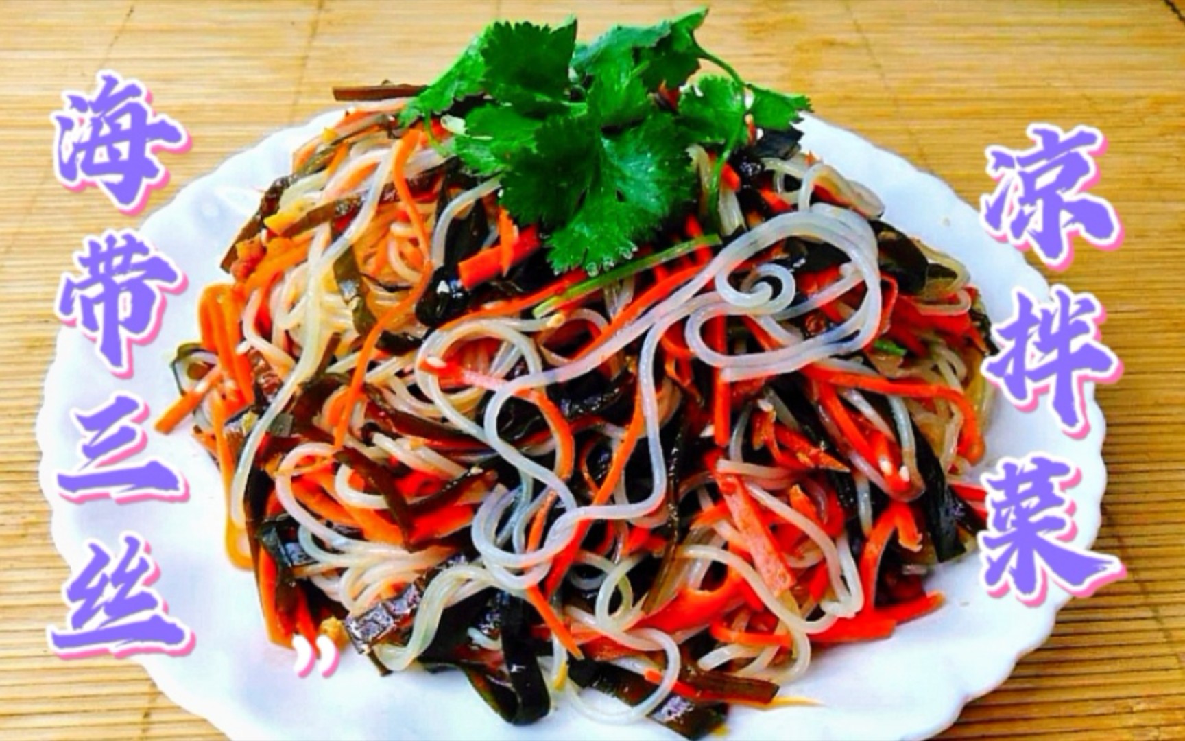 分享酸辣爽脆的凉拌海带三丝,超级好吃做法也简单_哔哩哔哩_bilibili