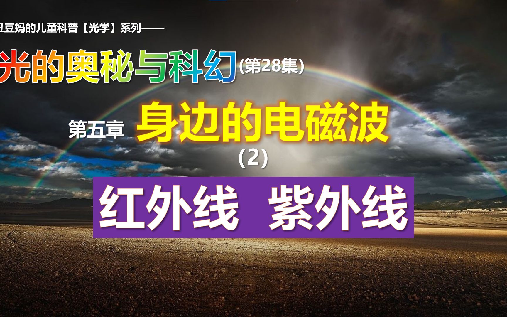 [光奥]28 红外线与紫外线~红外线导弹?紫外线促使人类进化?哔哩哔哩bilibili