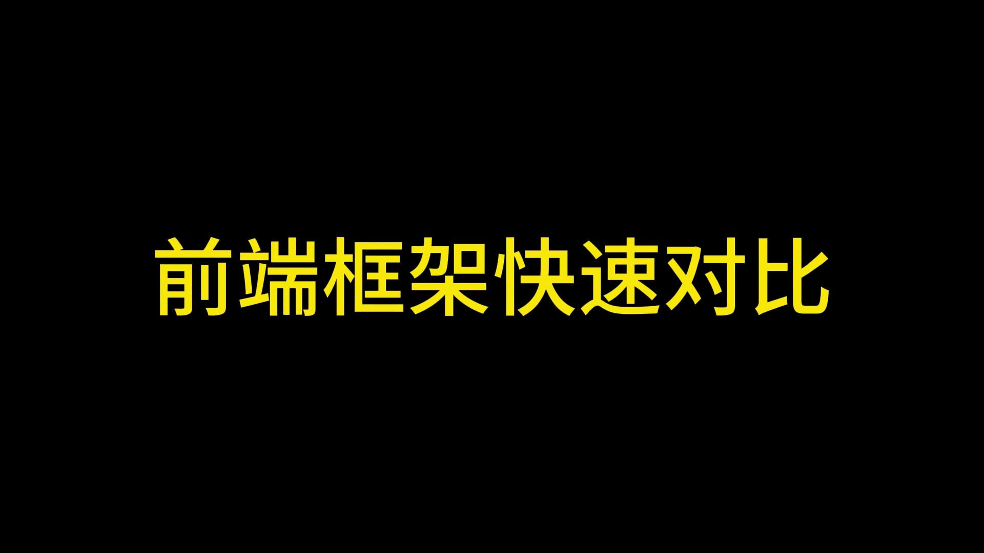 一个可对比所有前端框架的网站哔哩哔哩bilibili