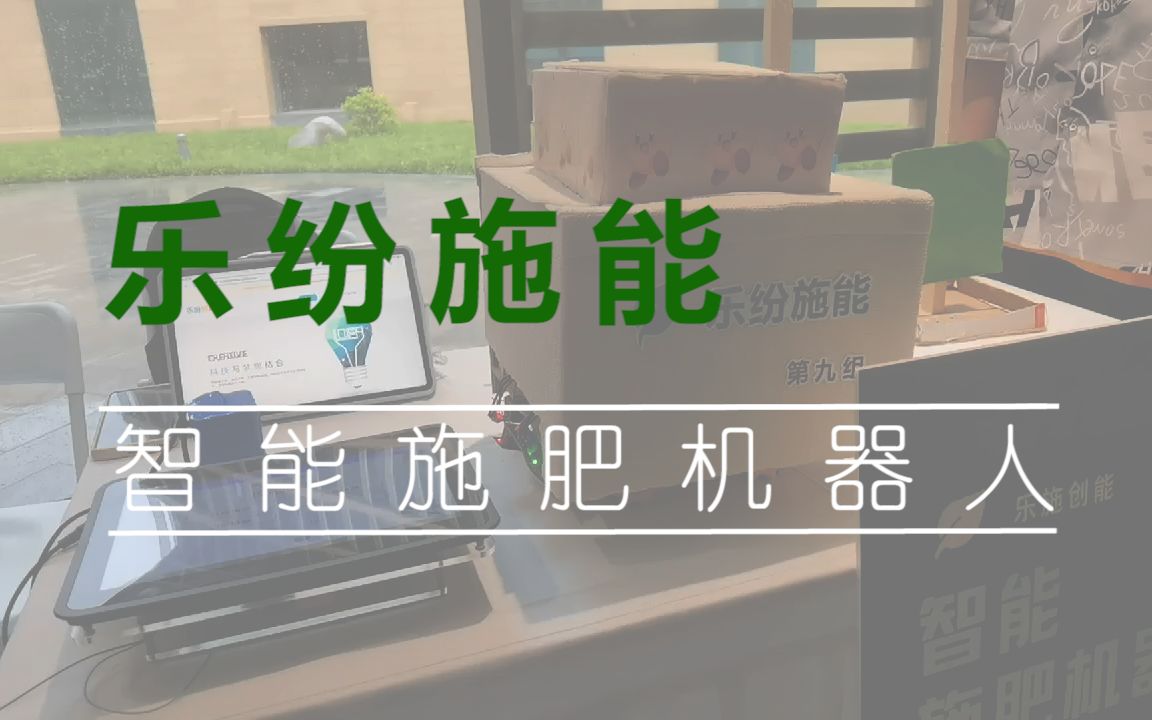 乐纷施能——智能施肥机器人哔哩哔哩bilibili