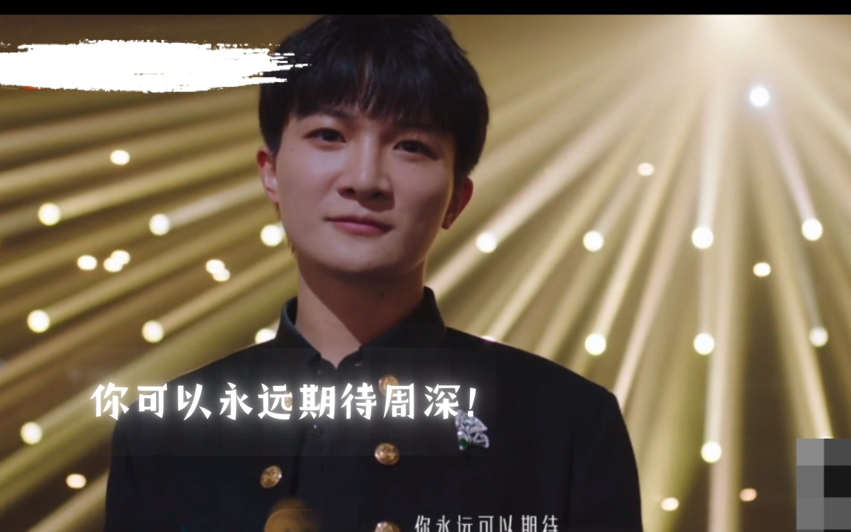【周深】ssbx获奖vcr.好看,爱看,多来点.