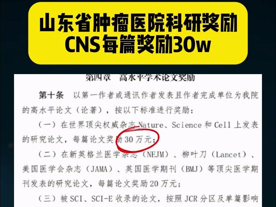 山东省肿瘤医院科研奖励,天天上临床不一定比搞科研发文章拿的多哔哩哔哩bilibili