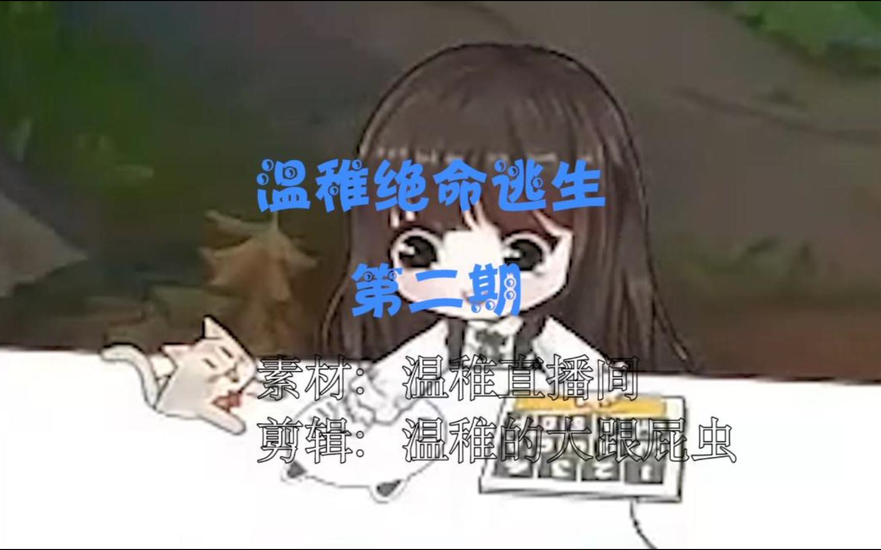 【温稚绝命逃生合集】第二期哔哩哔哩bilibili