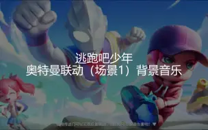 Descargar video: [逃跑吧！少年]奥特曼联动（场景1）背景音乐