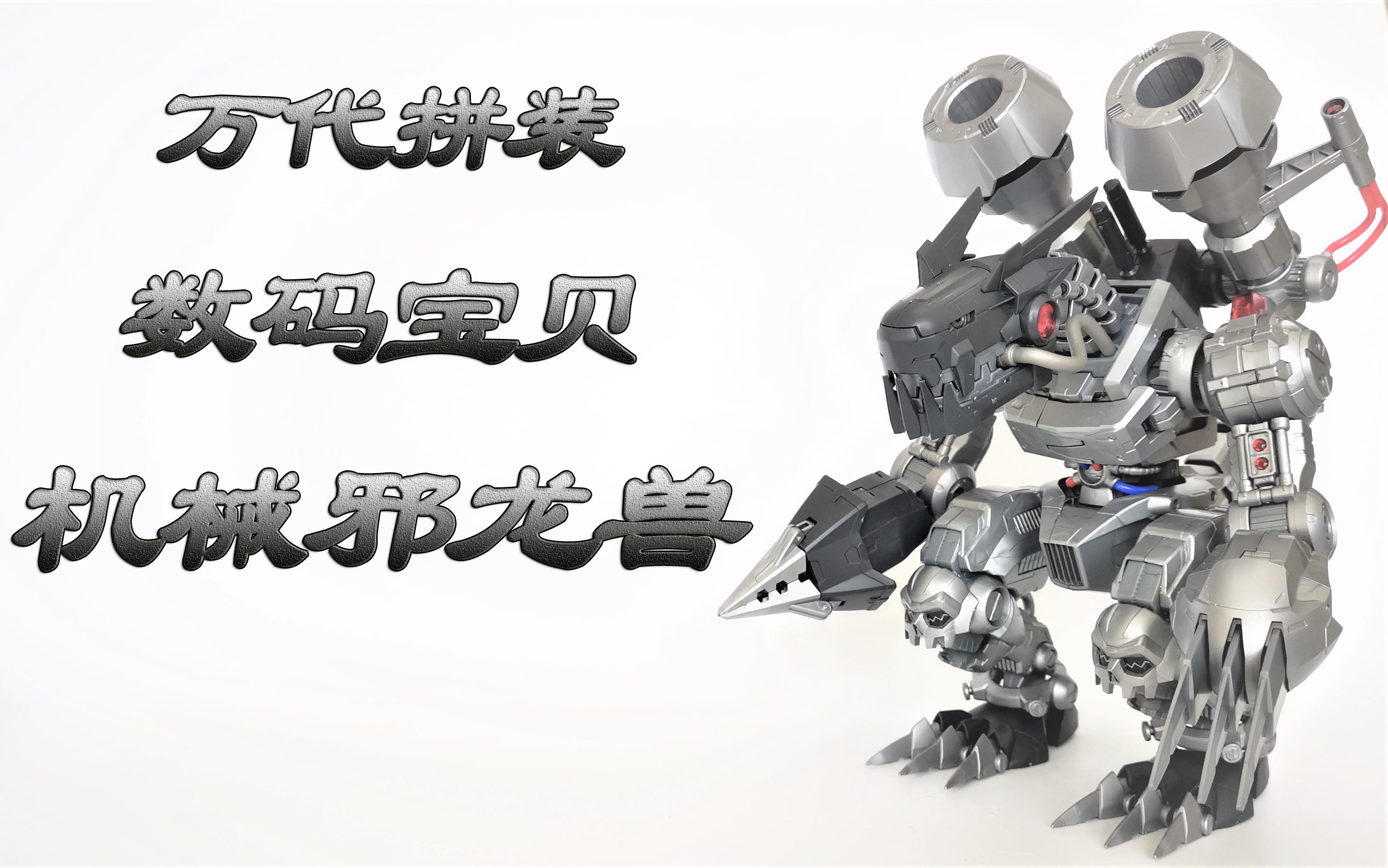 万代frs数码宝贝机械邪龙兽【模玩lets go!】121_哔哩哔哩_bilibili
