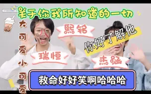 Download Video: 【TF四代reaction】关于你我所知道的一切（熙铭瑞恒杰涵）一组比一组好笑哈哈哈哈哈