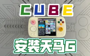 Download Video: 🕹️周割RGcube安装天马G教程，带专用遮罩哦👾