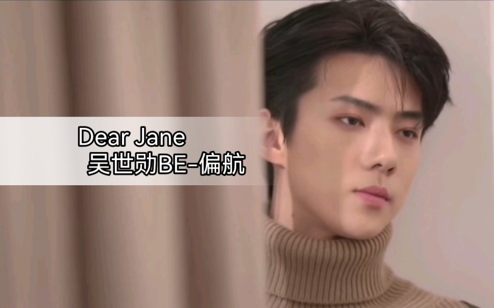 [EXO橙光游戏]Dear Jane 吴世勋BE偏航(自制剪辑哔哩哔哩bilibili