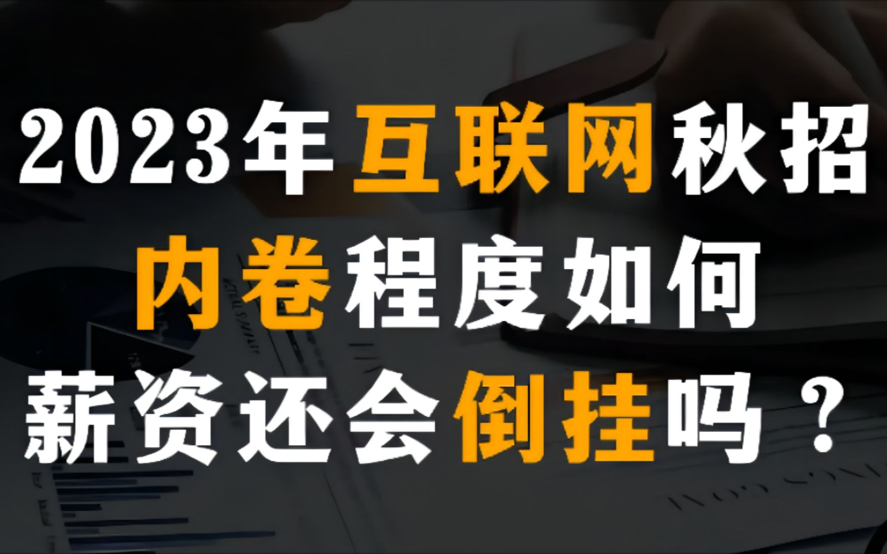 2023年互联网秋招内卷程度如何,薪资还会倒挂吗?哔哩哔哩bilibili