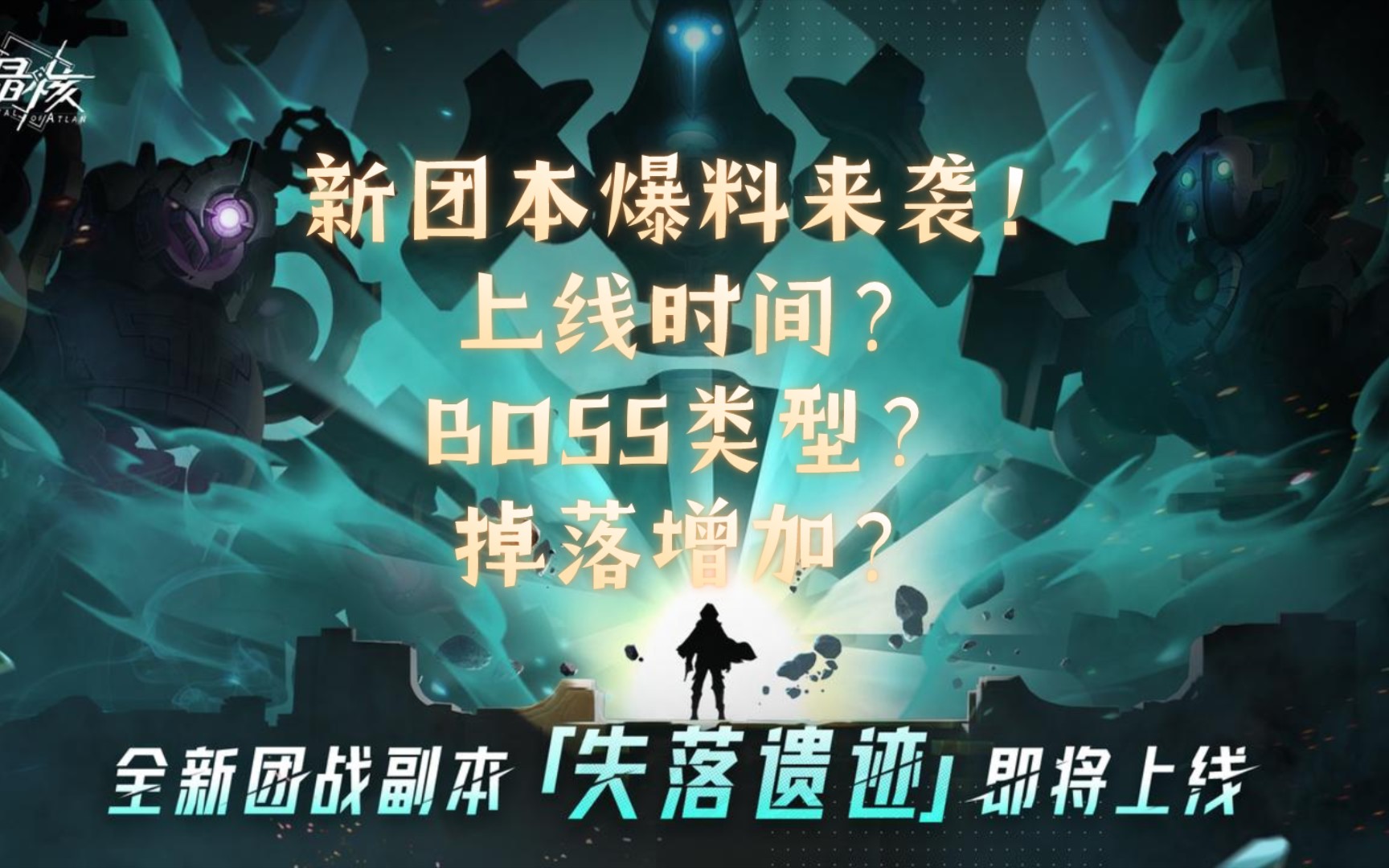 新团本失落遗迹大爆料!开启时间?BOSS类型?都在这里!