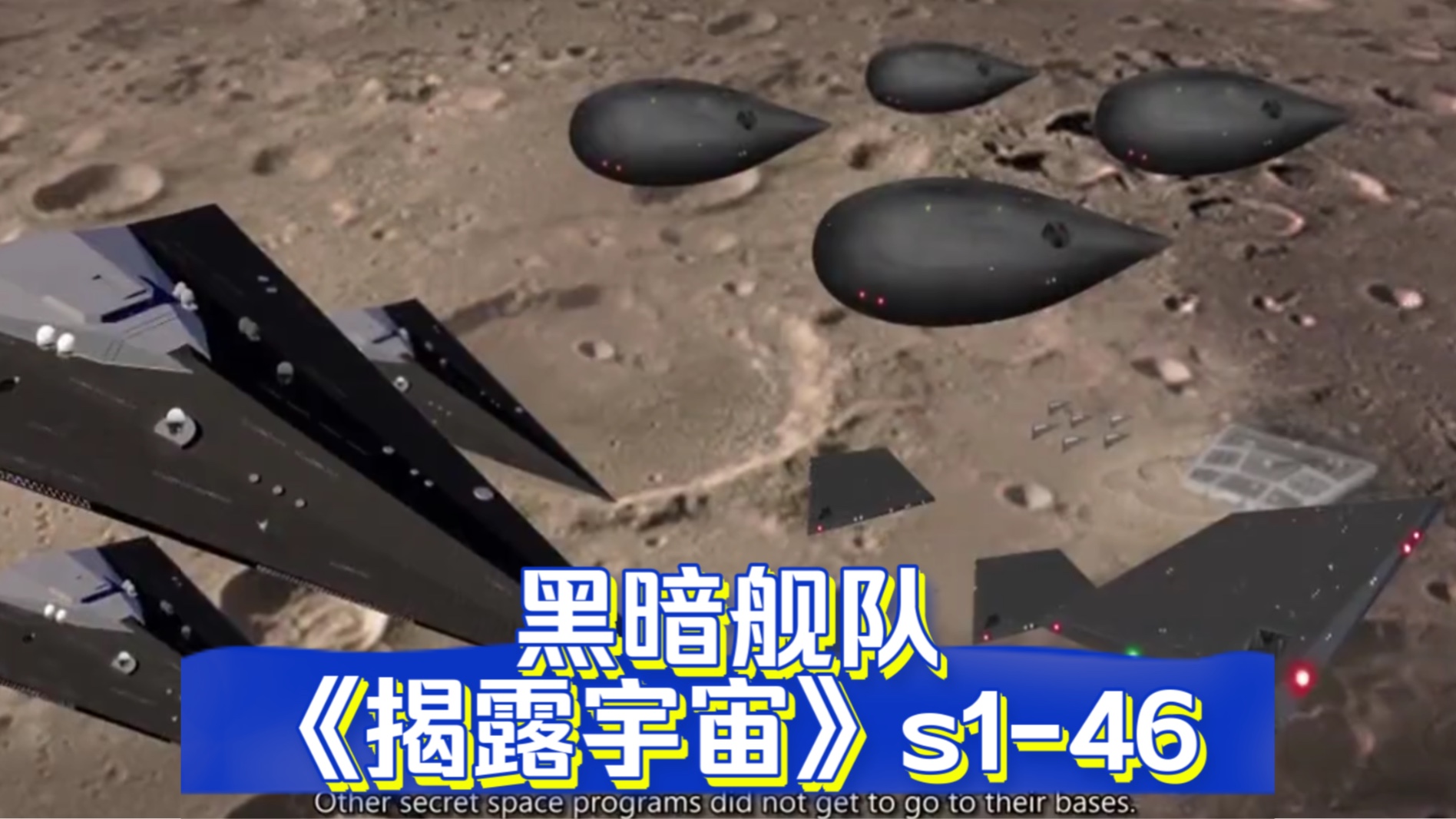 [图]《揭露宇宙》s1-46 黑暗舰队 秘密太空计划 太空联盟 爬虫族 天龙人 白色天龙皇族 球体联盟 光明会 人工智能 纳米机器人