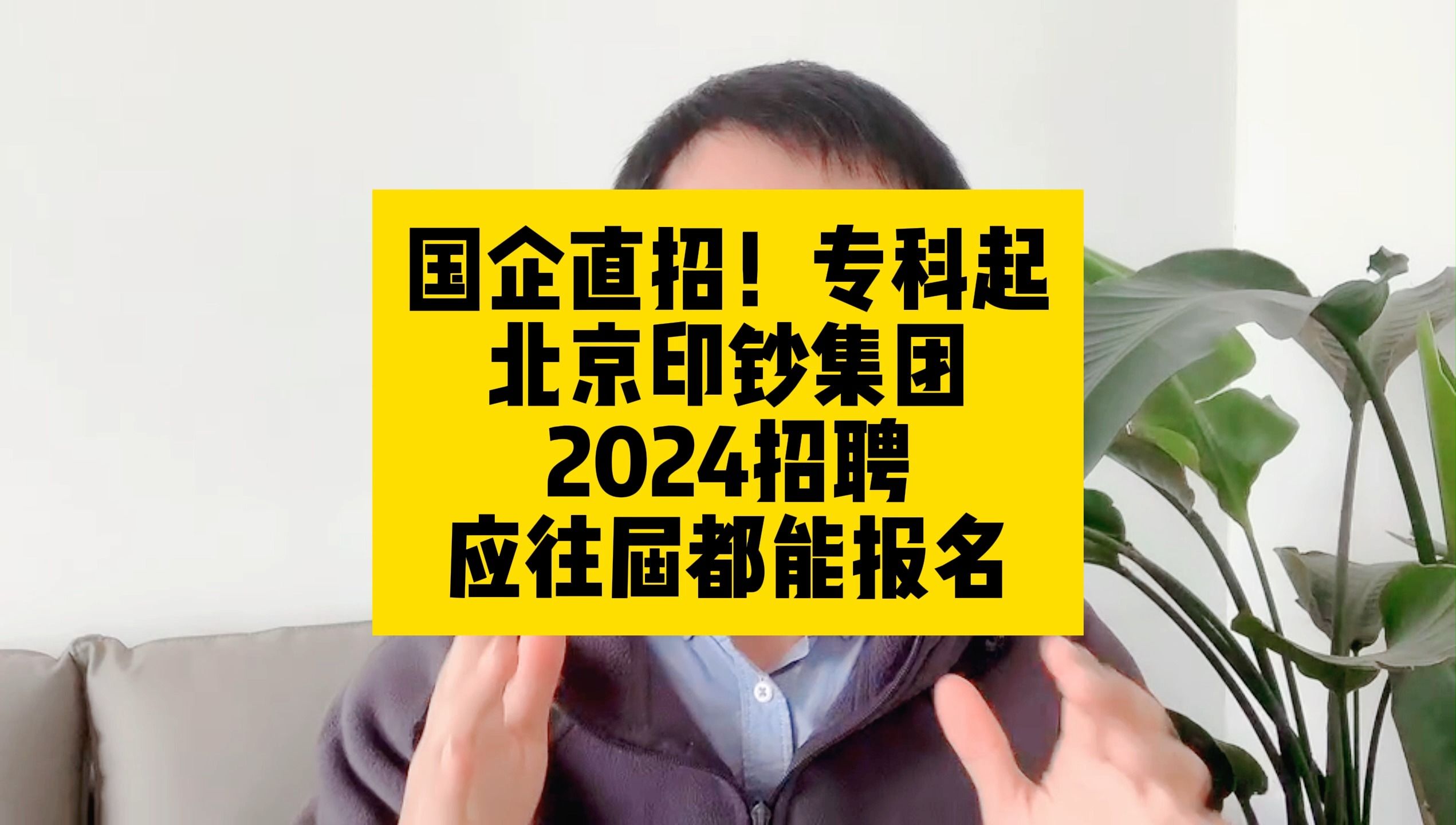 国企直招!专科起!北京印钞集团2024招聘,应往届都能报名哔哩哔哩bilibili