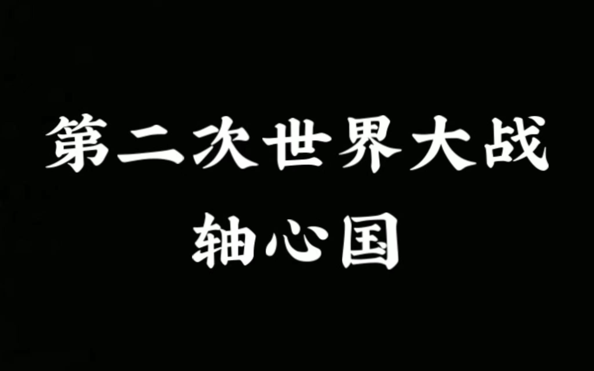 [图]第二次世界大战-轴心国国家列表