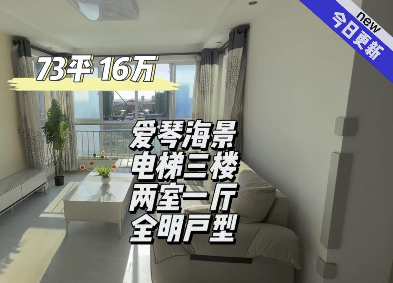 爱琴海景 电梯三楼 73平 16万 两室一厅 全明户型#宜居城市 #好房推荐 #乳山银滩哔哩哔哩bilibili