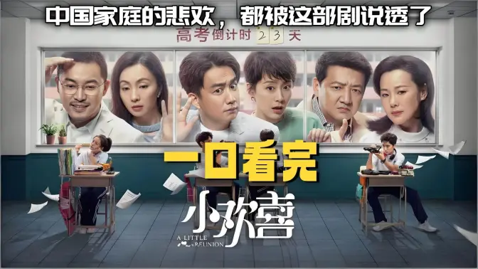 一口气看完《小欢喜》每一个中国式父母，都能在剧里找到自己的影子！