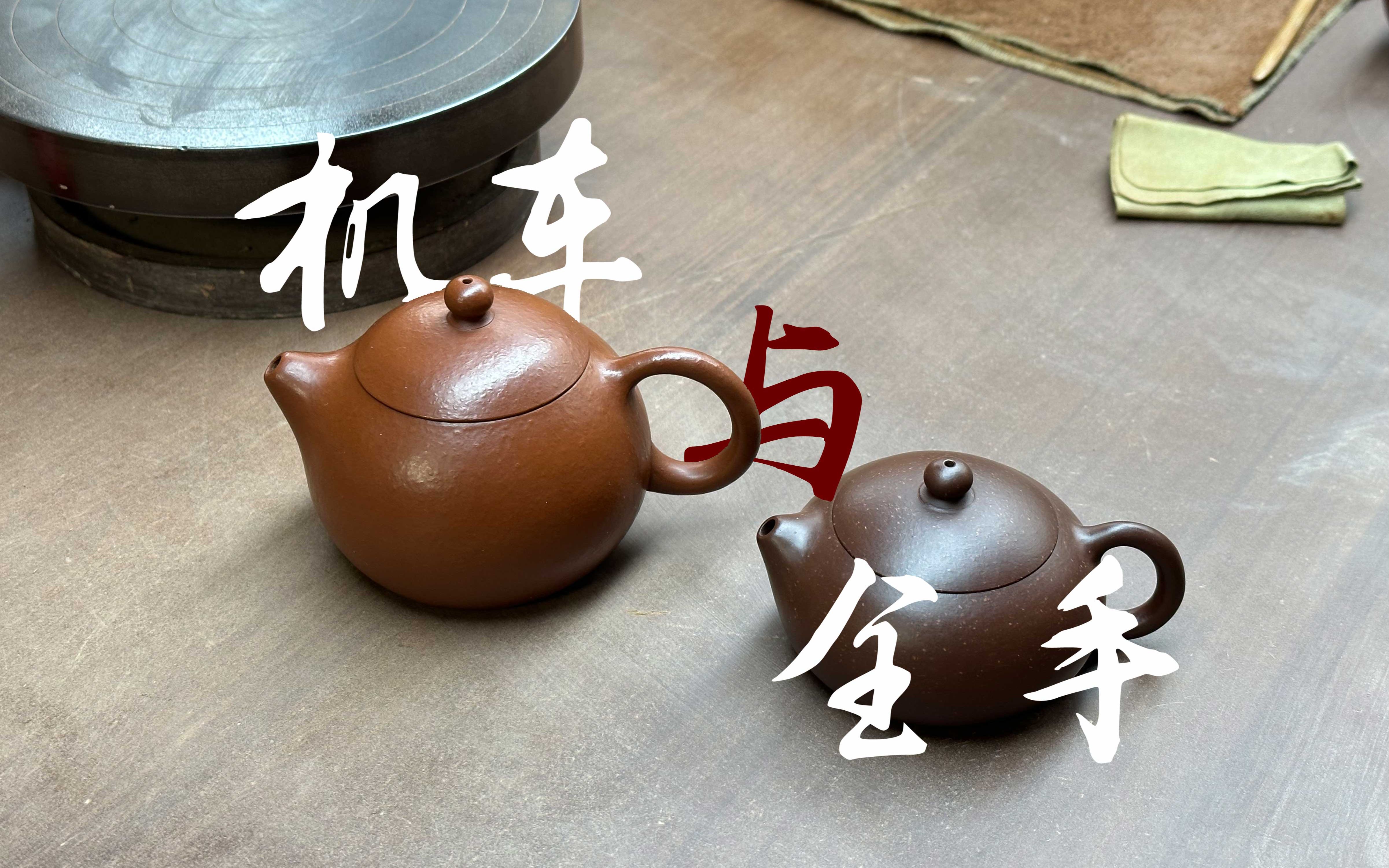 「觉庐」记录:机市场上泛滥的机车壶和全手工的比较,和大家分享聊天