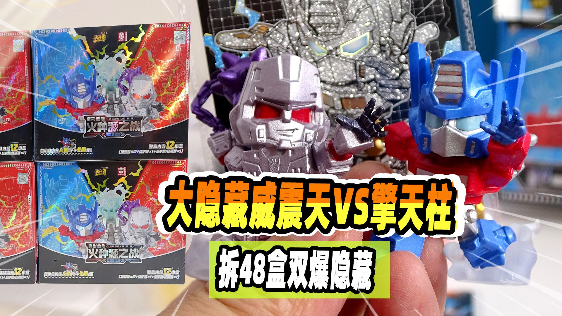 拆48盒变形金刚橡皮人偶,双爆大隐藏!擎天柱和威震天