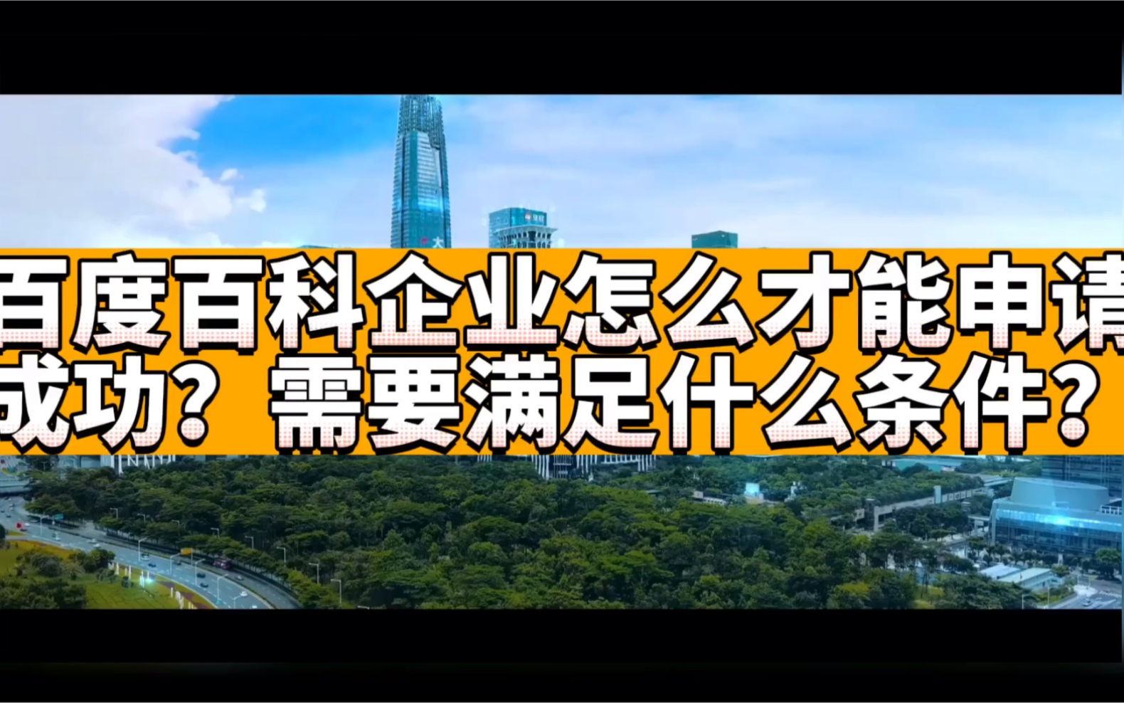 百度百科企业怎么才能申请成功?需要满足什么条件?哔哩哔哩bilibili