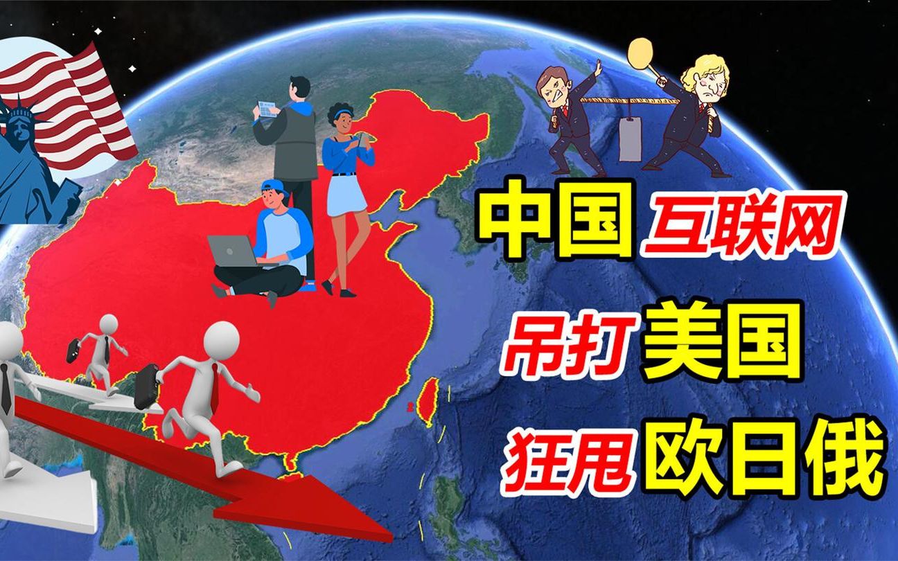 中国互联网凭什么领先世界?吊打欧洲日本等国,如今已超越美国?哔哩哔哩bilibili