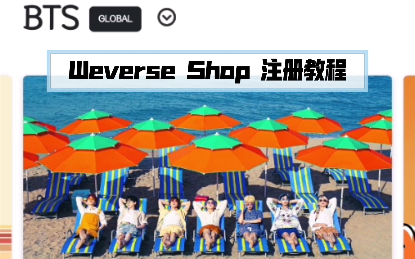 【防弹少年团】Weverse Shop怎么注册 | app界面介绍 | 大黑官方商城哔哩哔哩bilibili