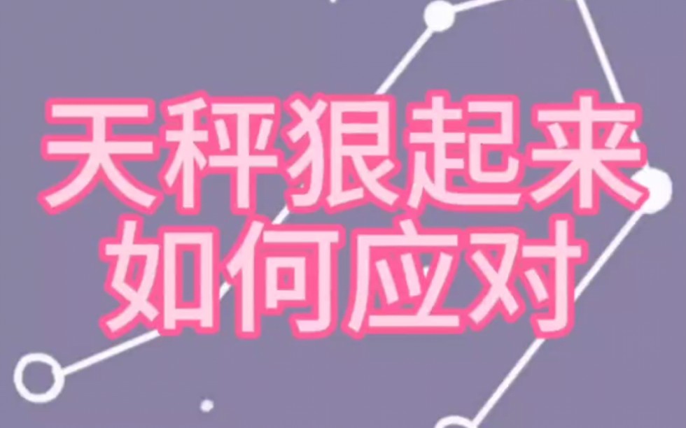 天秤狠起来如何应对