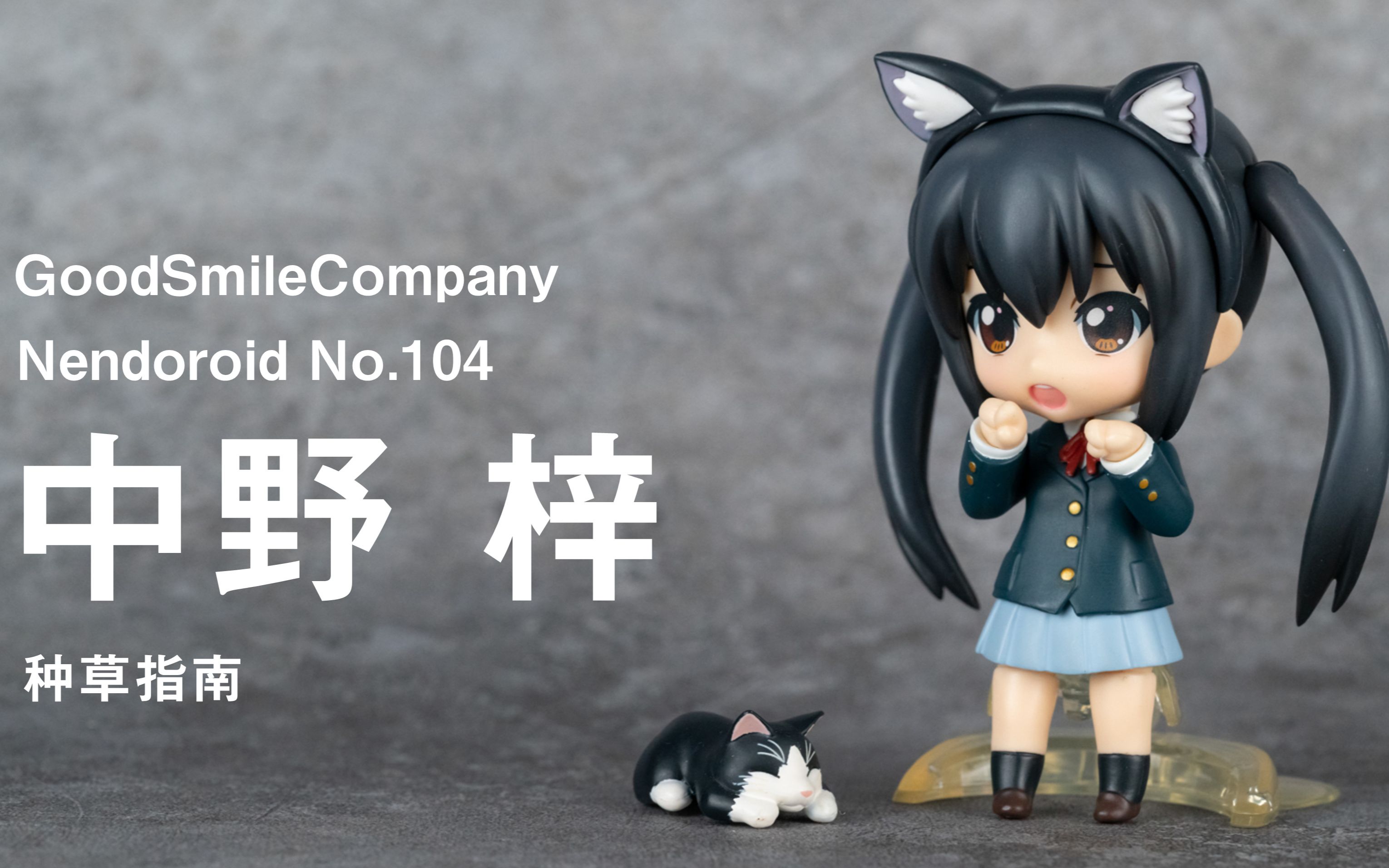 【种草指南】gsc 粘土人 no.104 中野梓_哔哩哔哩_bilibili