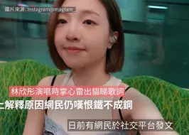 Video herunterladen: 林欣彤演唱时掌心雷出猫睇歌词，台上解释原因网民仍叹恨铁不成钢