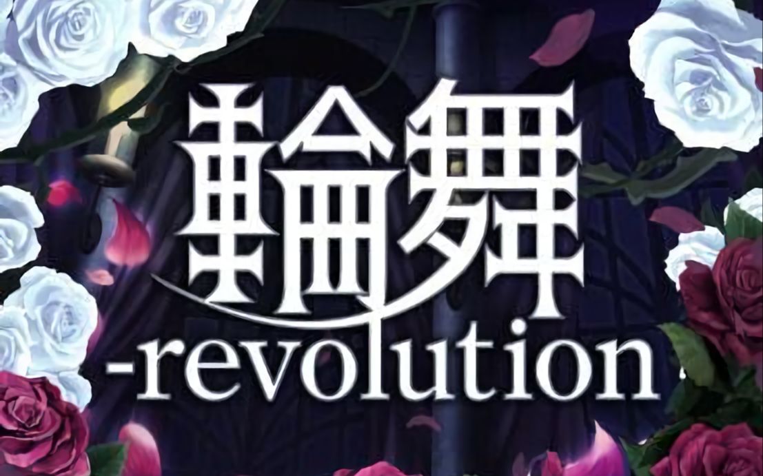 [图][燐舞曲]輪舞-revolution