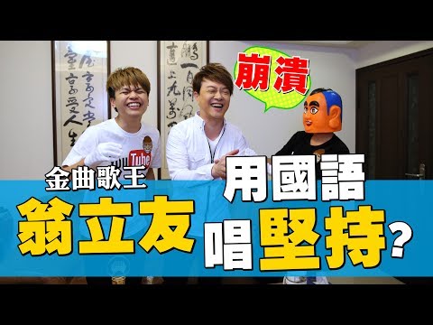 [图]金曲歌王变山东人？翁立友唱国语版坚持！（嘎你来我家#2。蔡阿嘎直播精彩花絮）